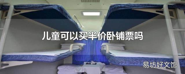 儿童可以买半价卧铺票吗
