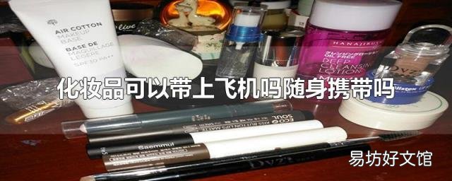 化妆品可以带上飞机吗随身携带吗