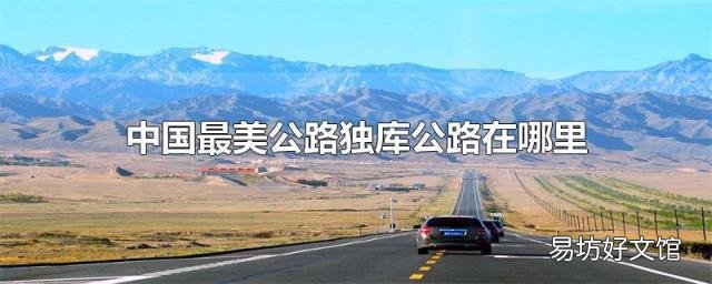 中国最美公路独库公路在哪里