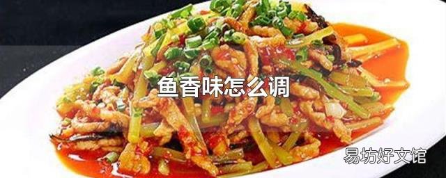鱼香味怎么调