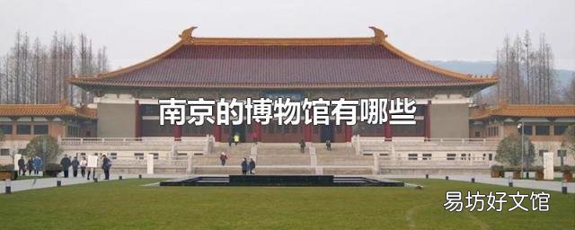南京的博物馆有哪些