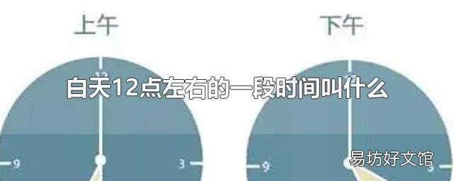 白天12点左右的一段时间叫什么