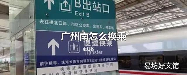 广州南怎么换乘