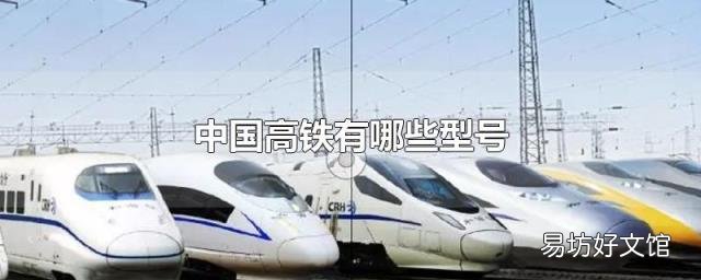 中国高铁有哪些型号