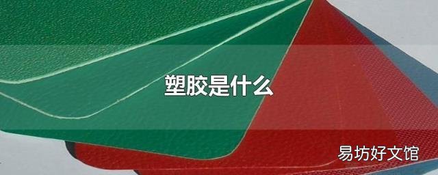 塑胶是什么