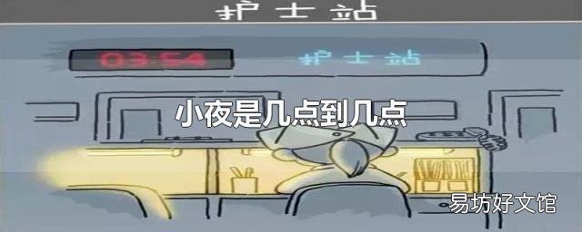 小夜是几点到几点