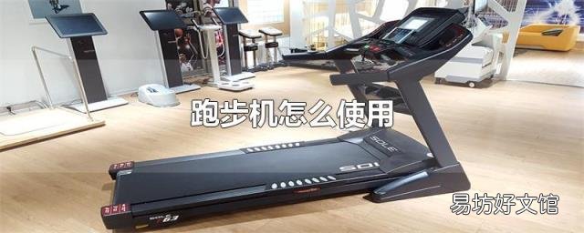跑步机怎么使用