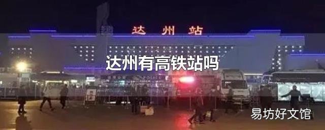 达州有高铁站吗