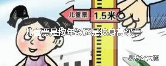 儿童票是按年龄还是按身高买票