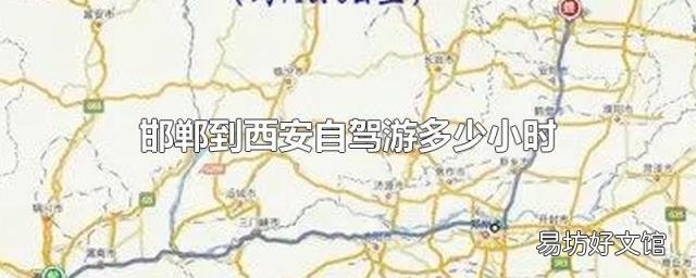 邯郸到西安自驾游多少小时