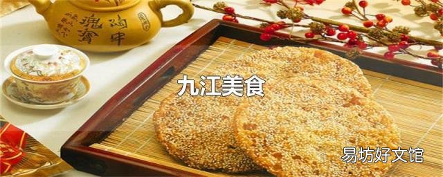 九江美食