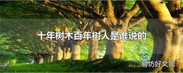 十年树木百年树人是谁说的
