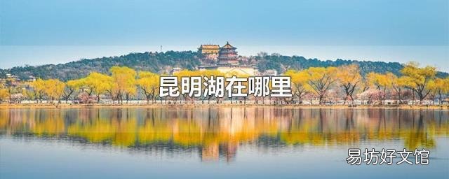 昆明湖在哪里