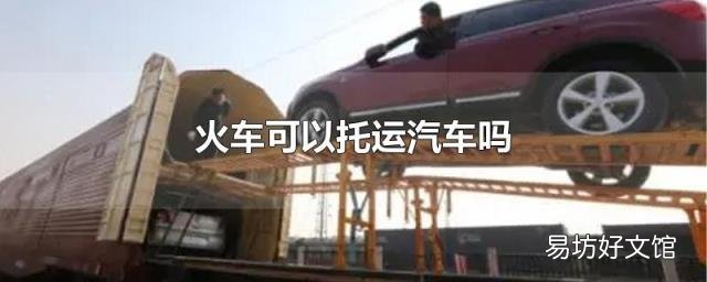 火车可以托运汽车吗