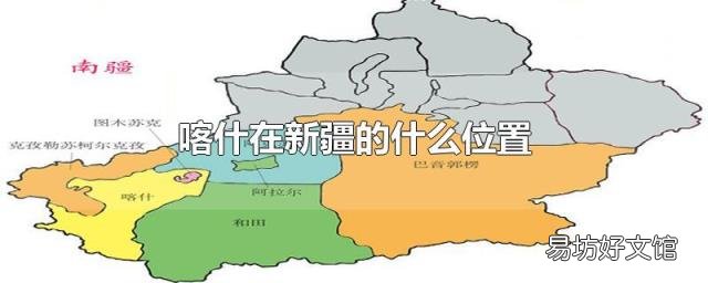 喀什在新疆的什么位置