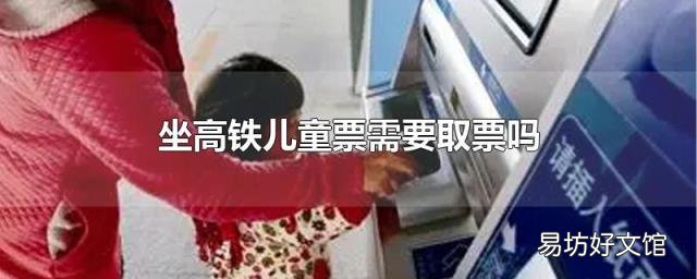 坐高铁儿童票需要取票吗