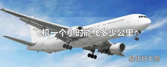 飞机一个小时能飞多少公里