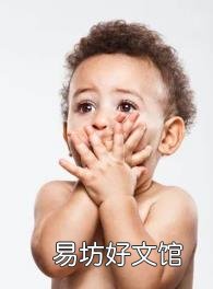 两岁宝宝特别叛逆是因为啥啊 两岁的宝宝怎么教育