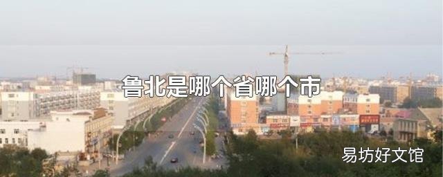 鲁北是哪个省哪个市