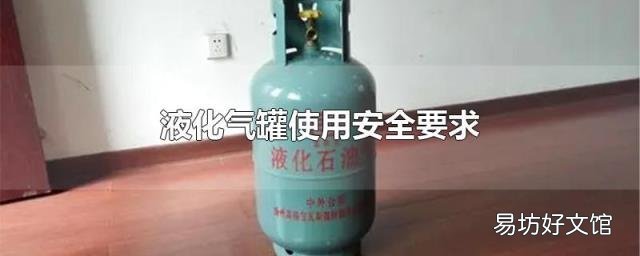 液化气罐使用安全要求