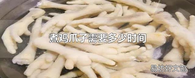 煮鸡爪子需要多少时间