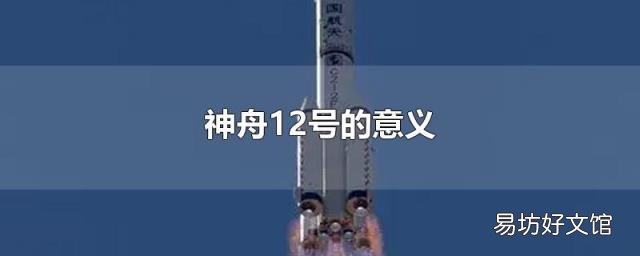 神舟12号的意义