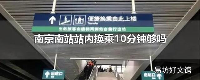 南京南站站内换乘10分钟够吗