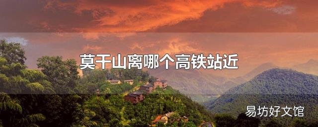 莫干山离哪个高铁站近