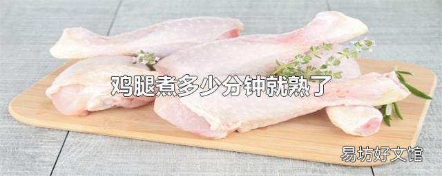 鸡腿煮多少分钟就熟了