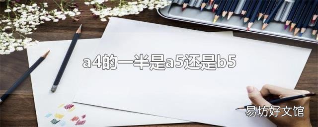 a4的一半是a5还是b5