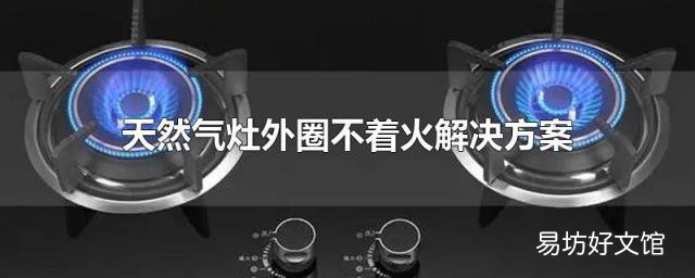 天然气灶外圈不着火解决方案
