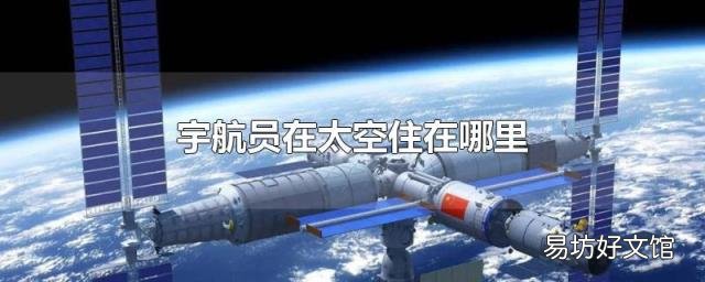 宇航员在太空住在哪里