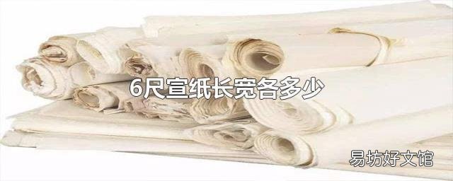 6尺宣纸长宽各多少