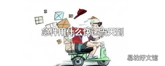 急件用什么快递当天到