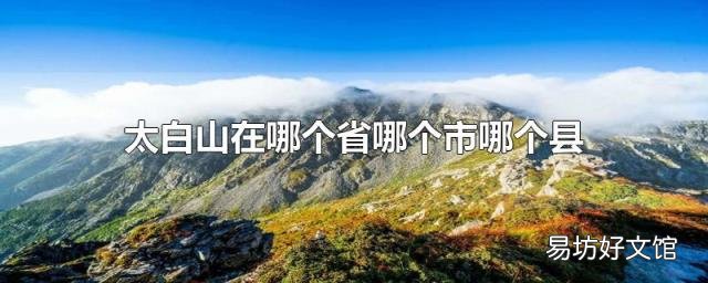 太白山在哪个省哪个市哪个县