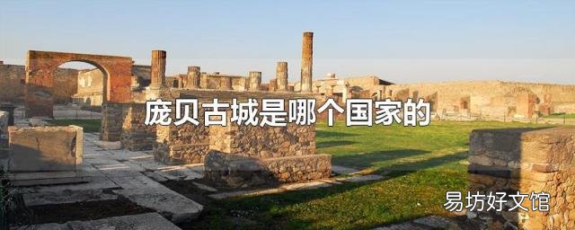 庞贝古城是哪个国家的