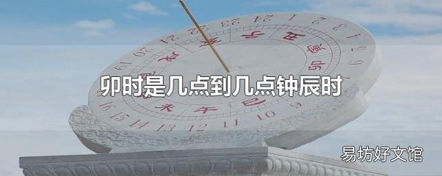 卯时是几点到几点钟辰时