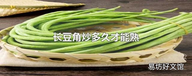 长豆角炒多久才能熟