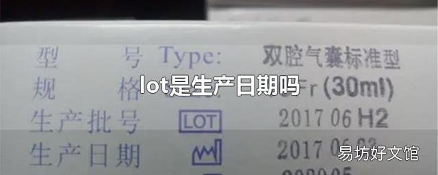 lot是生产日期吗