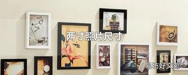 两寸照片尺寸