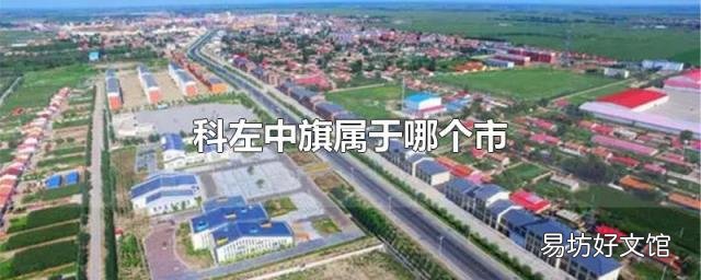 科左中旗属于哪个市