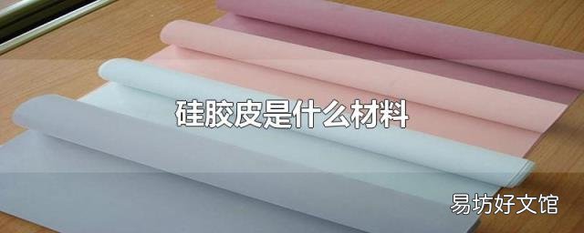 硅胶皮是什么材料
