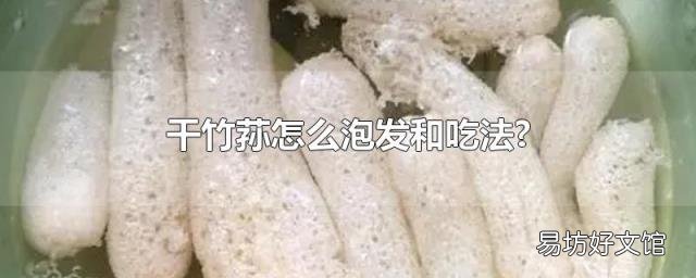 干竹荪怎么泡发和吃法?
