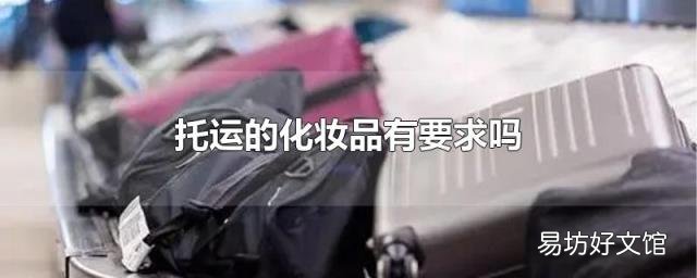托运的化妆品有要求吗