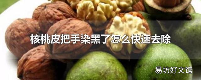 核桃皮把手染黑了怎么快速去除