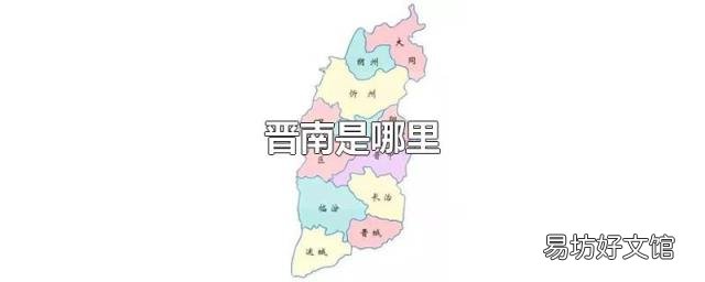 晋南是哪里