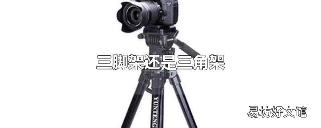 三脚架还是三角架