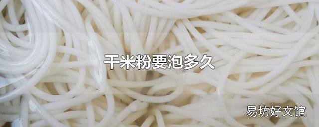 干米粉要泡多久