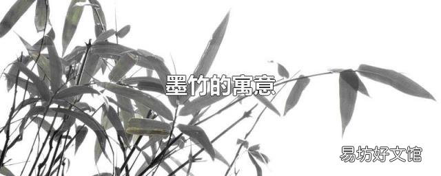 墨竹的寓意