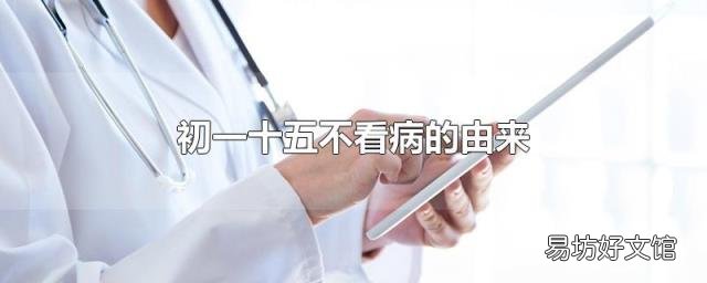 初一十五不看病的由来